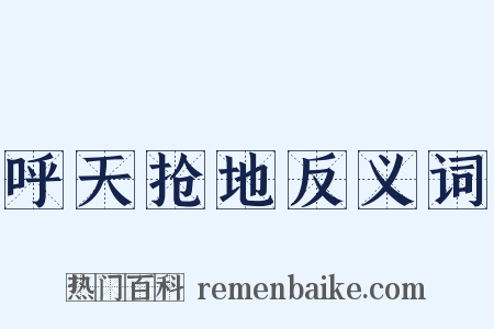 呼天抢地反义词是什么意思的图片